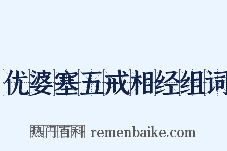 优婆塞五戒相经组词是什么意思的图片